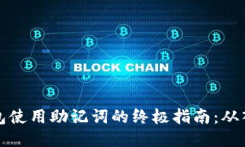 区块链钱包使用助记词的终极指南：从入门到精通