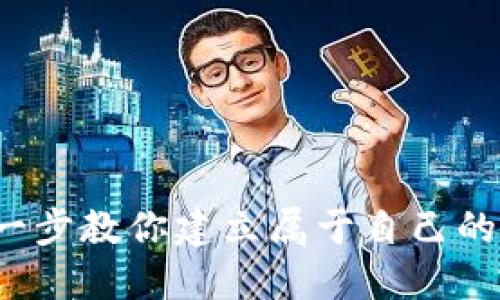 区块链钱包：一步一步教你建立属于自己的数字资产保护神器