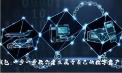 区块链钱包：一步一步教你建立属于自己的数字