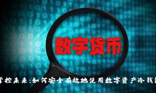 掌控未来：如何安全有效地使用数字资产冷钱包