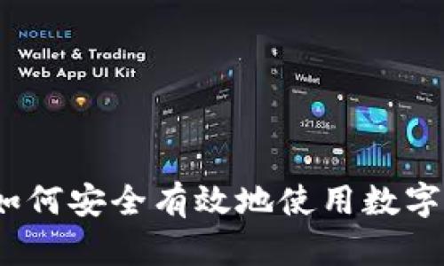 掌控未来：如何安全有效地使用数字资产冷钱包