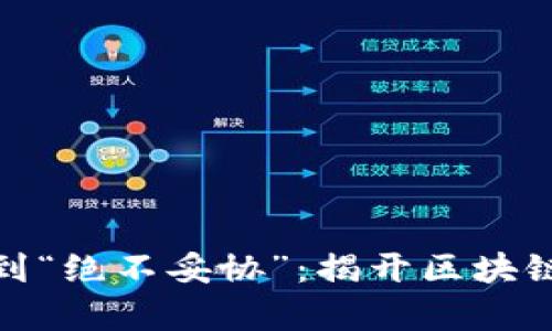 从“冷钱包”到“绝不妥协”：揭开区块链安全的真相