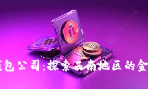 彭州数字钱包公司：探索西南地区的金融科技新星