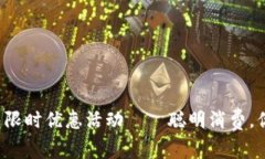 福州数字钱包限时优惠活动——聪明消费，你准