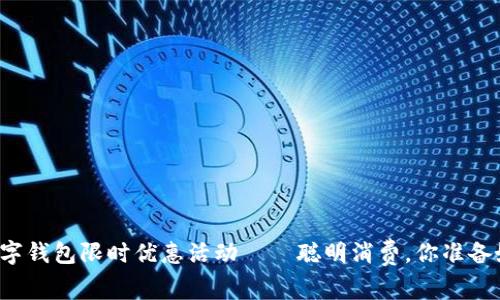 福州数字钱包限时优惠活动——聪明消费，你准备好了吗？