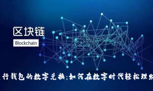 建行钱包的数字兑换：如何在数字时代轻松理财？