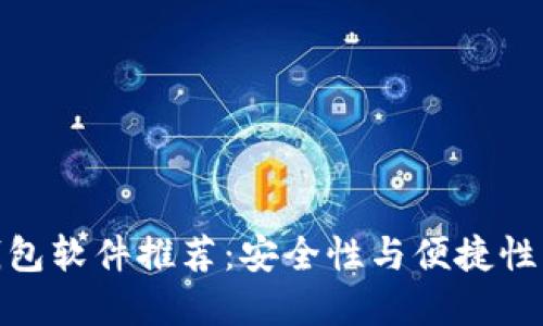 加密货币钱包软件推荐：安全性与便捷性的完美结合