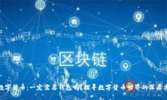 : 数字货币：一定需要钱包吗？探寻数字货币世界