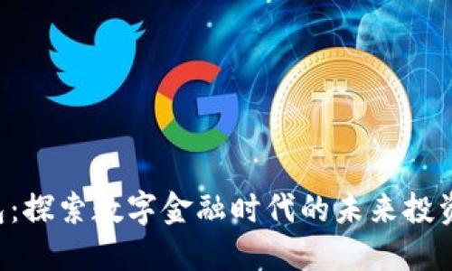 YBT数字钱包：探索数字金融时代的未来投资与安全秘籍