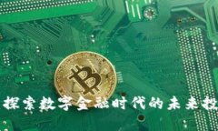 YBT数字钱包：探索数字金融时代的未来投资与安