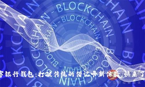 数字银行钱包：打破传统的借记卡新体验，快来了解！