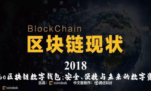 探索Cobo区块链数字钱包：安全、便捷与未来的数字资产管理