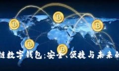 探索Cobo区块链数字钱包：安全、便捷与未来的数