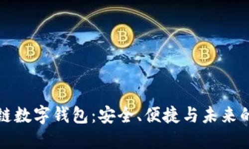 探索Cobo区块链数字钱包：安全、便捷与未来的数字资产管理