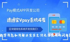 数字钱包如何解决京东支付无法完成的问题？