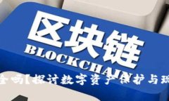 加密钱包门禁卡安全吗？探讨数字资产保护与现