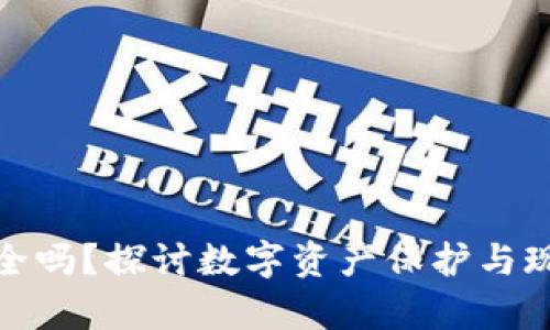 加密钱包门禁卡安全吗？探讨数字资产保护与现实生活交集的悖论