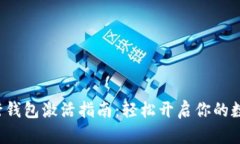 数字货币建行钱包激活指南：轻松开启你的数字