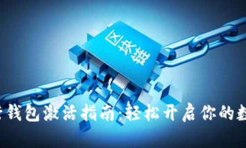 数字货币建行钱包激活指南：轻松开启你的数字金融之旅！