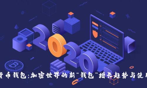 数字货币钱包：加密世界的新“钱包”增长趋势与使用指南