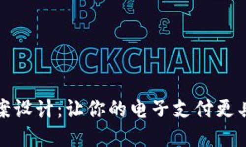数字钱包图案设计：让你的电子支付更具个性与时尚