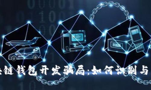 揭秘区块链钱包开发骗局：如何识别与保护自己
