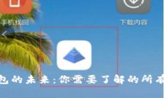 探索数字钱包的未来：你需要了解的所有秘密与