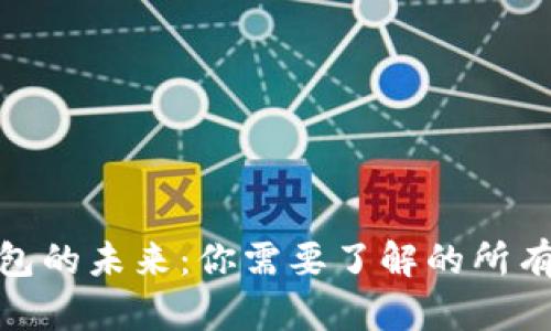 探索数字钱包的未来：你需要了解的所有秘密与机会