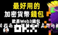 数字钱包激活指南：如何轻松开启你的数字财务