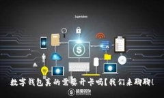 数字钱包真的需要开卡吗？我们来聊聊！