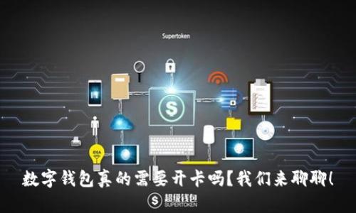 数字钱包真的需要开卡吗？我们来聊聊！