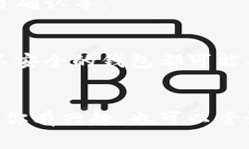 关于加密货币钱包的源码，有几个地方可以查找和获取。以下是一些常用的平台和建议的步骤来获取相关的信息和源码：

1. GitHub
GitHub 是开源项目的宝库。许多加密货币钱包的源码都可以在这里找到。你可以通过搜索关键词如“cryptocurrency wallet”或特定钱包的名称来找到相关的项目。例如，Bitcoin、Ethereum、Litecoin 等钱包的源码都有专门的仓库。

2. 加密货币项目的官方网站
许多加密货币项目在其官方网站上提供了他们钱包的源码下载链接。例如，比特币和以太坊的官方网站都提供其钱包的源代码以及用户手册。

3. 开源社区和开发者论坛
加入一些加密货币的开发者社区和论坛，如BitcoinTalk、Reddit上的r/cryptocurrency或r/bitcoin，可以找到开发者们分享的源码和项目，可通过讨论和交流获取源码链接。

4. 原项目文档
不少开源加密资产项目在其文档中提供了下载链接或者指引，通常你可以在项目的 wiki 或者 docs 页面找到。而且，有些项目的 GitHub 页面也会附带详细的 README 文件，帮助你快速上手。

5. 在线编码平台
一些在线编程平台，比如CodeSandbox 或者 Glitch，也可能有人在其上共享过加密钱包的源码，你可以在这些平台上进行查找。

如何自己开发加密货币钱包
如果你有一定的编程知识，尝试自己开发一个加密货币钱包也是非常有趣的。为了帮助你入门，这里有一些基本的步骤：

h41. 选择编程语言/h4
你需要选择一种适合的编程语言，比如 JavaScript、Python 或 Go。每种语言都有其特点，根据你熟悉的语言进行选择。

h42. 理解区块链技术/h4
你必须对区块链的基本工作原理有所了解，了解私钥、公钥、交易和确认的概念是至关重要的。

h43. 使用开源库/h4
在开发过程中，可以利用一些开源库来加快你的开发速度，例如 BitcoinJS、web3.js（针对以太坊）等，这些库可以帮助你快速构建钱包的核心功能。

h44. 实现核心功能/h4
首先，建立用户界面，让用户能够创建和导入钱包。然后实现发送和接收加密货币的功能，确保数据安全、交易确认等。

h45. 测试和/h4
在完成基础功能后，进行全面的测试，确保没有安全漏洞，用户体验也得到。这一点非常重要，任何不稳定或不安全的钱包都可能导致用户的资金损失。

总结
获取加密货币钱包的源码并不困难，只要你掌握一定的途径与方法，就可以轻松找到所需的内容。同时，如果你有兴趣，也可以尝试自己开发一个钱包，虽然过程可能略显复杂，但却是一个非常有价值的学习经验。