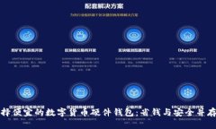 如何选择便宜的数字货币硬件钱包：省钱与安全