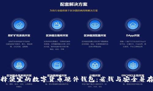 如何选择便宜的数字货币硬件钱包：省钱与安全并存的秘密