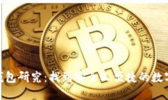 加密数字货币钱包研究：找到安全又便捷的数字