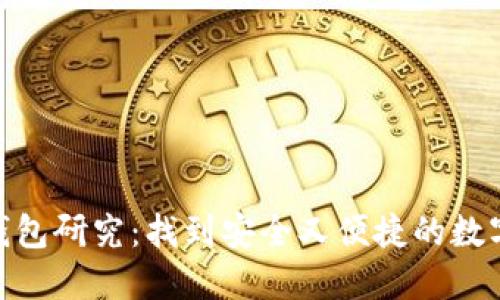 加密数字货币钱包研究：找到安全又便捷的数字资产管理之道