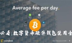 新手必看：数字货币硬件钱包使用全攻略