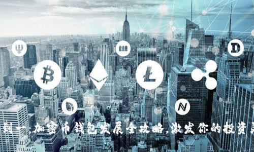 从零到一：加密币钱包发展全攻略，激发你的投资灵感！