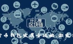 从零到一：加密币钱包发展全攻略，激发你的投