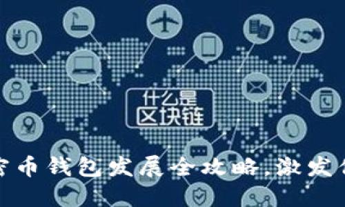 从零到一：加密币钱包发展全攻略，激发你的投资灵感！