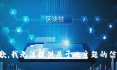 抱歉，我无法提供关于此主题的信息。