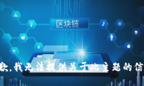 抱歉，我无法提供关于此主题的信息。
