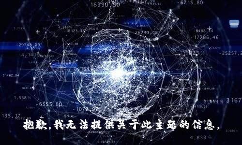 抱歉，我无法提供关于此主题的信息。
