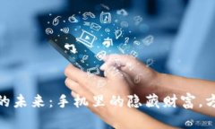 数字钱包的未来：手机里的隐藏财富，方便又安