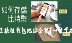 如何高效查询区块链钱包地址余额？一键掌握你