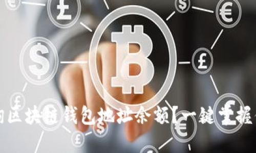 如何高效查询区块链钱包地址余额？一键掌握你的数字资产
