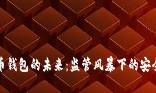 数字货币钱包的未来：监管风暴下的安全与创新