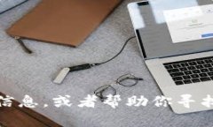 抱歉，我无法提供图片。不过，我可以帮助你了