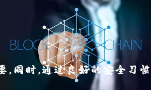 下载数字币钱包是一个重要的步骤，特别是对于那些希望安全存储和交易加密货币的人来说。随着加密货币的普及，越来越多的人开始关注如何选择和下载一个合适的数字币钱包。在这篇文章中，我们将为您提供详细的下载指导，同时也会介绍钱包的种类、选择标准以及如何确保安全。

什么是数字币钱包？
数字币钱包，是一种用于存储、发送和接收加密货币的工具。与传统钱包存储纸币和硬币不同，数字钱包实际上是一种软件，能够安全地存储您的私钥，私钥是访问和管理您加密货币资产的关键。

数字币钱包的种类
数字币钱包主要分为以下几种类型：
ul
  listrong热钱包：/strong这是一种在线钱包，方便用户随时随地访问，适合频繁交易。缺点是相对不够安全，因为它们常常面临网络攻击的风险。/li
  listrong冷钱包：/strong这类钱包离线存储，安全性高，适合长期持有加密货币。其使用不便可能导致流动性差，但对于投资者来说，这是一种保值的选择。/li
  listrong手机钱包：/strong在您的移动设备上创建的应用程序，方便携带，适合日常交易。/li
  listrong桌面钱包：/strong在个人电脑上运行的软件，提供较高的安全性，但不如冷钱包安全。/li
  listrong硬件钱包：/strong专门设计的物理设备，安全性最高，适合大量存储和长期投资。/li
/ul

选择数字币钱包的标准
在选择数字币钱包时，有几个关键因素需要考虑：
ul
  listrong安全性：/strong确保您选择的钱包具备二次验证、密码加密机制等安全功能。/li
  listrong用户友好性：/strong钱包的界面是否直观易用，是否支持多种加密货币。/li
  listrong支持的币种：/strong确认钱包是否支持您打算交易的数字货币。/li
  listrong社区反馈与评价：/strong查看其他用户对该钱包的评价，可以帮助您更好地了解其优势与不足。/li
/ul

如何下载数字币钱包？
接下来，让我们具体讲解一下如何下载一个安全可靠的数字币钱包。以下是一个简单的步骤：

h4步骤一：选择钱包类型/h4
根据您的需要选择合适的钱包类型。例如，如果您是短期交易者，热钱包可能更方便。如果您是长期投资者，冷钱包或硬件钱包会更加安全。

h4步骤二：访问官网/h4
找到您想要下载的钱包的官方网站。例如，如果您选择的是“Coinbase”或“Exodus”，请确保您访问的是他们的官方链接，而不是假冒网站。网络钓鱼攻击在加密货币领域非常常见。

h4步骤三：选择平台/h4
大多数钱包都会支持多种平台，比如iOS、Android和桌面系统。根据您的设备，选择相应的下载链接。

h4步骤四：下载并安装/h4
点击下载链接，下载完成后，按照提示安装软件。请注意，某些冷钱包或硬件钱包可能需要额外的设置步骤。

h4步骤五：创建钱包/h4
安装完成后，打开钱包应用，按照提示创建新钱包。您需要设置一个强密码，并记录下助记词（如果有）。切记，失去助记词将无法恢复您的资产！

h4步骤六：安全配置/h4
在正式使用钱包前，您可以进行一些安全设置，比如开启二次验证、 设置交易提醒等。确保您的账户尽可能安全。

如何安全使用数字币钱包？
即便是下载了钱包，安全使用也是至关重要的。以下是一些实用的安全建议：
ul
  listrong定期备份：/strong时常备份您的钱包文件和助记词，并存放在安全的地方。/li
  listrong避免公共网络：/strong尽量避免在公共Wi-Fi上进行钱包交易，以免遭受黑客攻击。/li
  listrong谨防钓鱼：/strong不要随意点击不明链接或下载未知的文件，确保您访问的是官方平台。/li
  listrong更新软件：/strong定期更新您的钱包软件，确保您拥有最新的安全功能和bug修复。/li
/ul

总结
下载数字币钱包并非难事，但选择合适、使用安全却需要我们的细心。随着加密货币的日益普及，选择一个安全、可靠且功能丰富的钱包显得尤为重要。同时，通过良好的安全习惯，您可以大大降低风险，保护您的资产安全。希望这篇文章能为您在下载和使用数字币钱包的过程中提供帮助。如果还有其他问题，随时可以咨询哦！