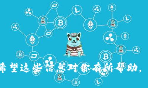 在现代社会，数字钱包已经成为人们生活中不可或缺的一部分，无论是进行在线购物、转账还是支付账单，数字钱包提供了极大的便利。然而，有些时候，你可能需要清除数字钱包中的余额，可能是因为换了支付方式，或是仅仅想要确保不会再使用该服务。那么，具体该如何清除数字钱包里的钱呢？下面我们将详细介绍几个常见的操作步骤。

一、了解数字钱包的种类

在讨论如何清除数字钱包里的钱之前，首先要明确你使用的是哪一种数字钱包。市面上有很多数字钱包，比如支付宝、微信支付、Apple Pay、Google Wallet等。每种数字钱包都可能有不同的操作流程，因此了解自己所用钱包的特性是非常重要的。

二、提现到银行账户

大多数数字钱包都提供将余额提现到银行卡的功能。以支付宝为例，你可以通过以下步骤完成提现：

ol
    li打开支付宝，登录你的账户。/li
    li点击“余额”选项，查看你的账户余额。/li
    li选择“提现”功能，输入你希望提现的金额。/li
    li选择你绑定的银行账户，确认后提交。/li
/ol

提现通常会在一个工作日内处理完成，但视各银行的具体处理时间而异。

三、转账给朋友

如果你并不想将钱提现到银行账户，而是想要给朋友或家人转账，这也是一个不错的选择。这可以直接在钱包内完成，操作简单且快捷。在支付宝中，你也只需找到“转账”选项，选择联系人，输入金额，确认后即可完成。

四、购买礼品卡或服务

还有一种方式是使用你的数字钱包余额购买礼品卡或其他服务。这在许多平台都可以实现，比如在某些消费平台上，你可以购买e卡或实体卡，将数字钱包的余额转化为购物的实物。例如，在支付宝中，你可以购买淘宝、京东等平台的礼品卡。

五、捐赠

如果你对数字钱包中的余额再无需求，还可以考虑将其捐赠给公益机构。许多数字钱包平台与慈善项目有合作，支持直接捐款。这样不仅能了结账户余额，还能帮助需要帮助的人，这样的操作更有意义。

六、注意事项

在清除数字钱包中的钱时，有一些需要注意的事项：

ul
    li确保你的账户信息安全，不要在公共网络下进行提现或转账操作。/li
    li了解各个平台的手续费政策，有些平台在提现时可能收取一定的手续费。/li
    li及时查看交易记录，确保每笔交易都已成功完成。/li
/ul

结论

清除数字钱包中的余额其实并不复杂，主要分为提现、转账、购买礼品卡或进行捐赠等方式。选择最适合你的操作方式，确保资金安全是最重要的...

在使用数字钱包时，我们也要意识到资金安全的重要性。通过这些步骤，清除数字钱包里的钱将变得简单而有效，同时你也能以不同的方式利用这些余额。希望这些信息对你有所帮助。